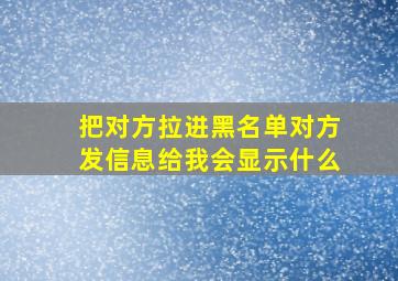 把对方拉进黑名单对方发信息给我会显示什么