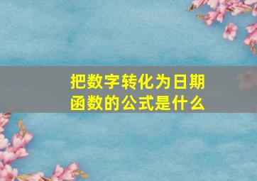 把数字转化为日期函数的公式是什么