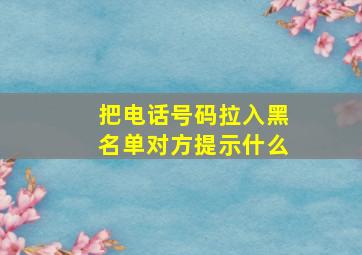 把电话号码拉入黑名单对方提示什么