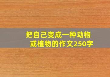 把自己变成一种动物或植物的作文250字