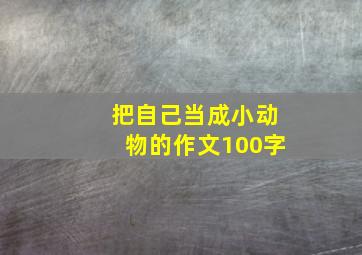 把自己当成小动物的作文100字