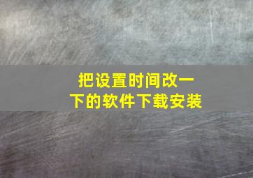 把设置时间改一下的软件下载安装