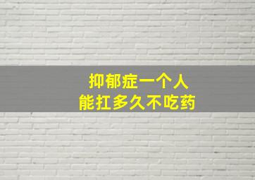 抑郁症一个人能扛多久不吃药