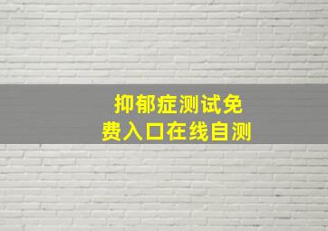 抑郁症测试免费入口在线自测