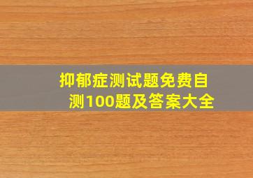 抑郁症测试题免费自测100题及答案大全