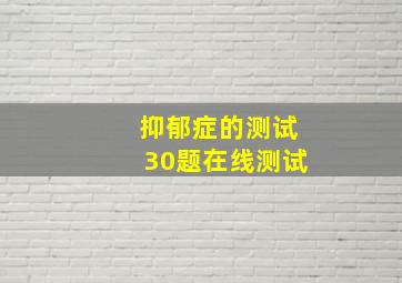 抑郁症的测试30题在线测试