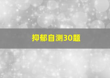 抑郁自测30题