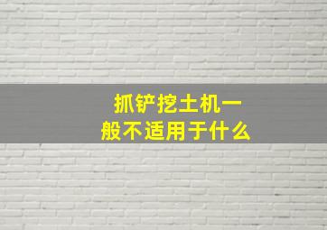 抓铲挖土机一般不适用于什么