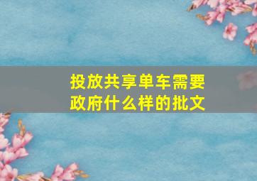 投放共享单车需要政府什么样的批文