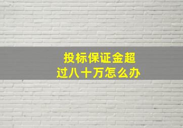 投标保证金超过八十万怎么办