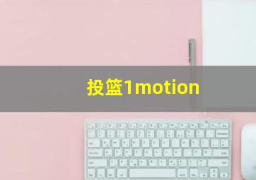 投篮1motion