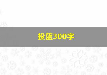 投篮300字