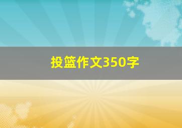 投篮作文350字