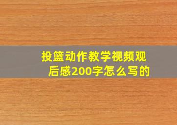 投篮动作教学视频观后感200字怎么写的