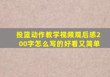 投篮动作教学视频观后感200字怎么写的好看又简单