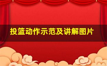 投篮动作示范及讲解图片