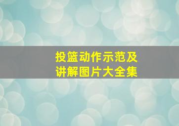 投篮动作示范及讲解图片大全集