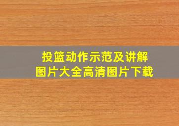 投篮动作示范及讲解图片大全高清图片下载