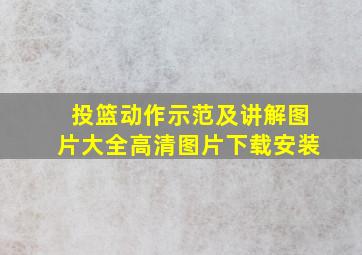 投篮动作示范及讲解图片大全高清图片下载安装