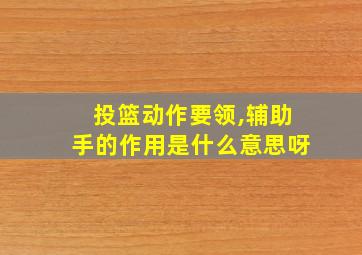 投篮动作要领,辅助手的作用是什么意思呀