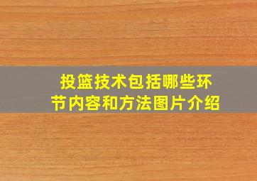 投篮技术包括哪些环节内容和方法图片介绍