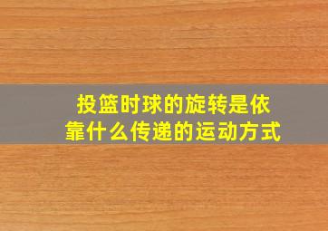 投篮时球的旋转是依靠什么传递的运动方式