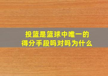 投篮是篮球中唯一的得分手段吗对吗为什么