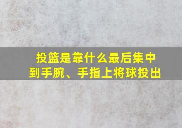 投篮是靠什么最后集中到手腕、手指上将球投出