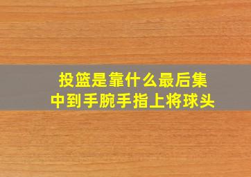 投篮是靠什么最后集中到手腕手指上将球头