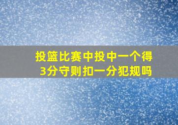 投篮比赛中投中一个得3分守则扣一分犯规吗