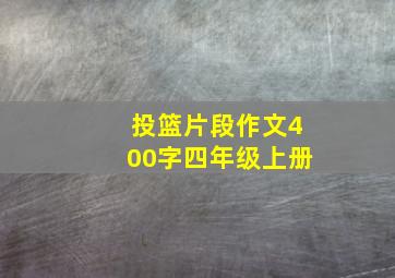 投篮片段作文400字四年级上册