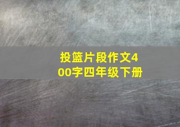 投篮片段作文400字四年级下册