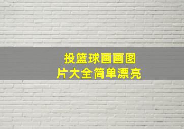 投篮球画画图片大全简单漂亮