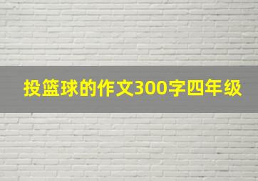 投篮球的作文300字四年级