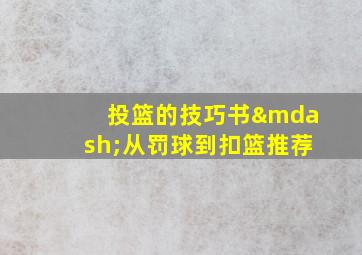 投篮的技巧书—从罚球到扣篮推荐