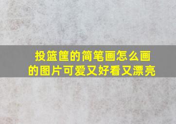 投篮筐的简笔画怎么画的图片可爱又好看又漂亮