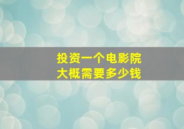 投资一个电影院大概需要多少钱