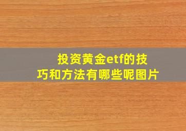 投资黄金etf的技巧和方法有哪些呢图片