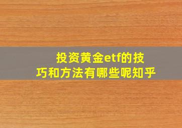 投资黄金etf的技巧和方法有哪些呢知乎