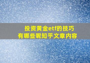 投资黄金etf的技巧有哪些呢知乎文章内容