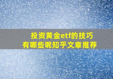 投资黄金etf的技巧有哪些呢知乎文章推荐