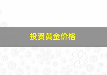 投资黄金价格