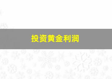 投资黄金利润