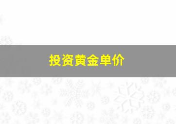 投资黄金单价