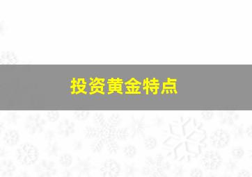 投资黄金特点