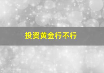 投资黄金行不行