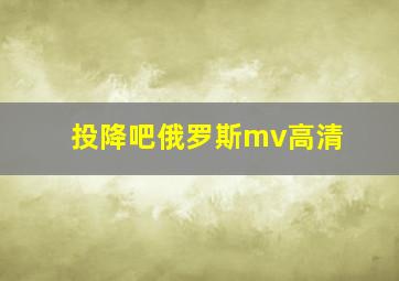 投降吧俄罗斯mv高清