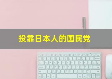 投靠日本人的国民党