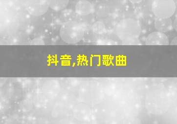 抖音,热门歌曲