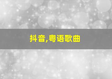 抖音,粤语歌曲